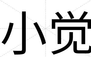 小觉