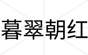 暮翠朝红