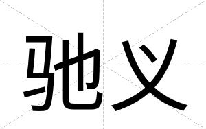 驰义