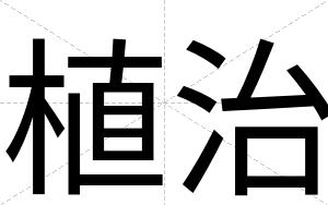 植治