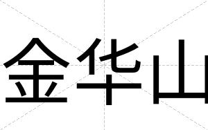 金华山