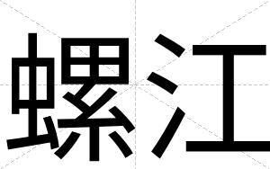 螺江