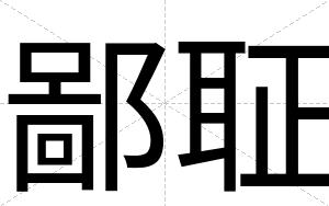 鄙聇