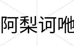 阿梨诃咃
