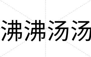 沸沸汤汤