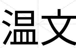 温文