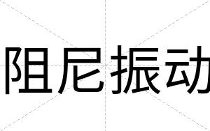 阻尼振动