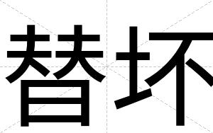 替坏