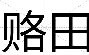 赂田