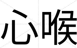 心喉