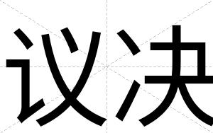 议决
