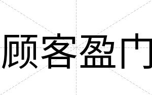 顾客盈门