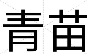 青苗