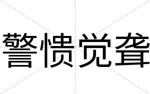 警愦觉聋