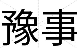 豫事