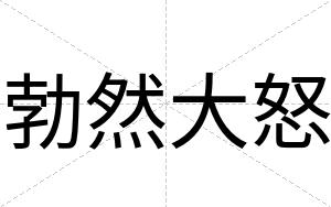 勃然大怒