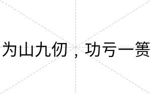 为山九仞﹐功亏一篑