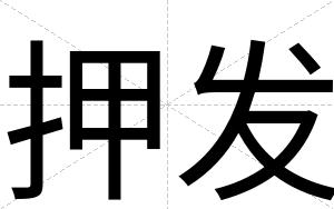 押发