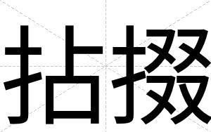 拈掇