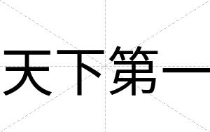 天下第一