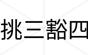 挑三豁四