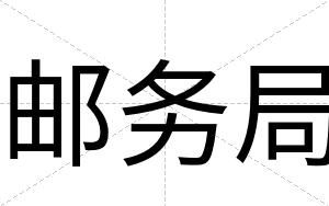 邮务局