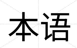 本语