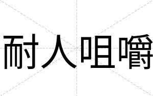 耐人咀嚼
