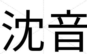 沈音