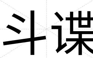 斗谍