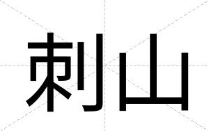 刺山