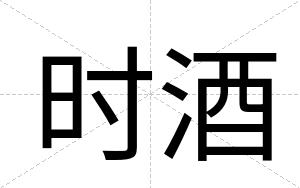 时酒