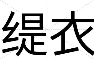 缇衣