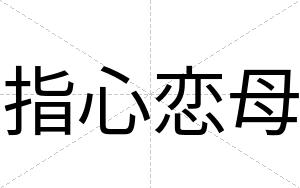 指心恋母