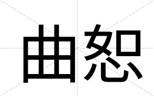 曲恕