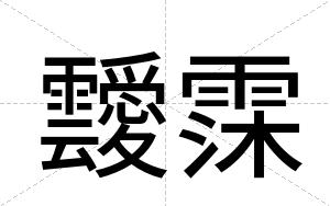 靉霂
