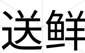 送鲜