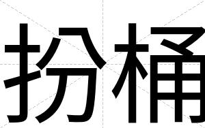 扮桶