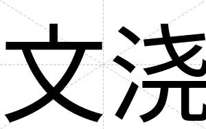 文浇
