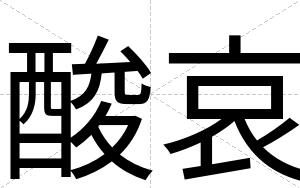 酸哀