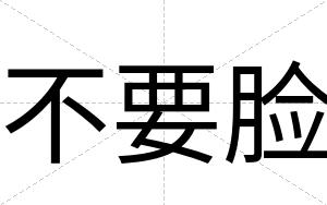 不要脸