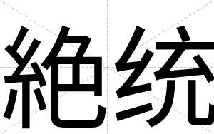 絶统