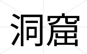 洞窟