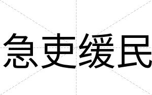 急吏缓民