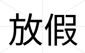 放假