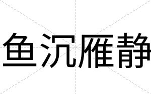 鱼沉雁静