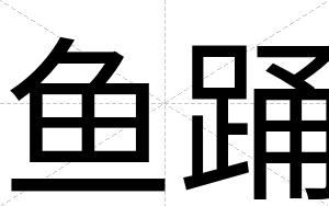 鱼踊