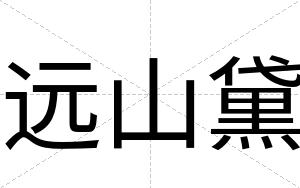 远山黛
