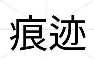 痕迹