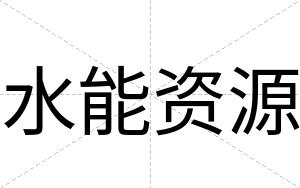 水能资源